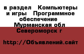 в раздел : Компьютеры и игры » Программное обеспечение . Мурманская обл.,Североморск г.